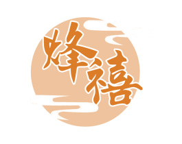 烽禧 商标图样