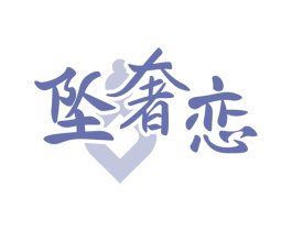 坠奢恋 商标图样