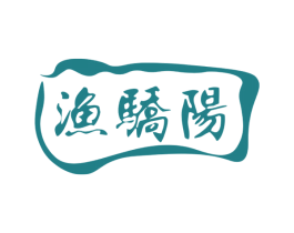 渔骄阳 商标图样