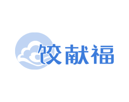 饺献福 商标图样