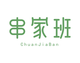 串家班 商标图样