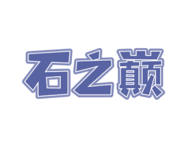石之巅 商标图样