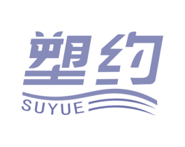 塑约 商标图样