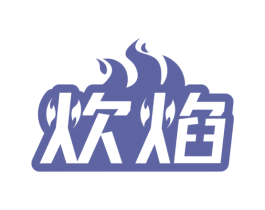 炊焰 商标图样