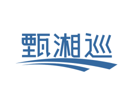 甄湘巡 商标图样