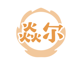 焱尔 商标图样