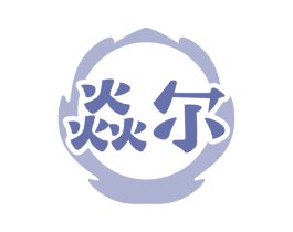 焱尔 商标图样