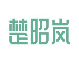 楚昭岚 商标图样