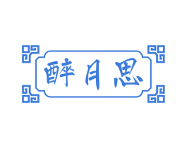 醉月思 商标图样