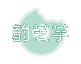 韵芝芋 商标图样
