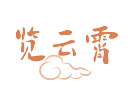 览云霄 商标图样