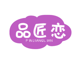 品匠恋 商标图样