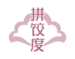 拼饺度 商标图样