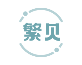 繁贝 商标图样