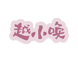 越小唤 商标图样