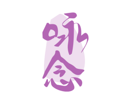 咏念 商标图样
