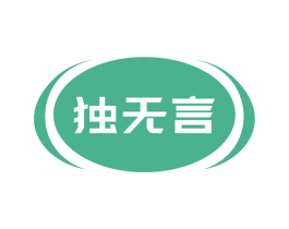 独无言 商标图样