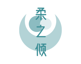 柔之倾 商标图样