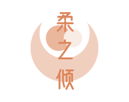 柔之倾 商标图样