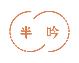 半吟 商标图样
