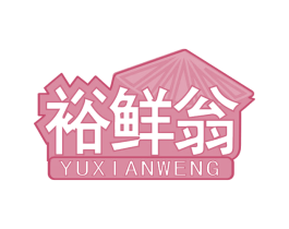 裕鲜翁 商标图样