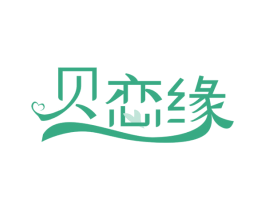 贝恋缘 商标图样
