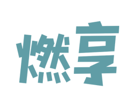 燃享 商标图样