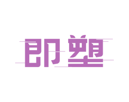 即塑 商标图样