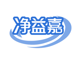 净益嘉 商标图样