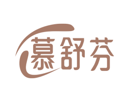 慕舒芬 商标图样