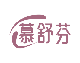 慕舒芬 商标图样