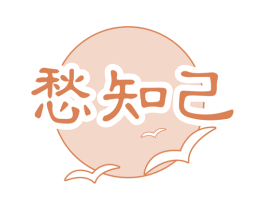 愁知己 商标图样