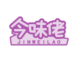 今味佬 商标图样