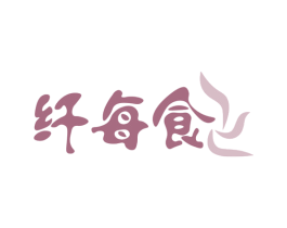 纤每食 商标图样