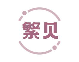 繁贝 商标图样