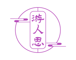 游人思 商标图样