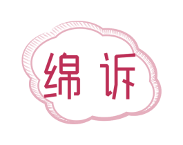 绵诉 商标图样