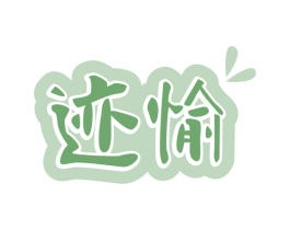 迹愉 商标图样