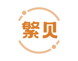 繁贝 商标图样