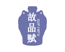 故品赋 商标图样