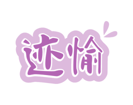 迹愉 商标图样