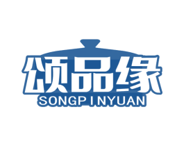 颂品缘 商标图样