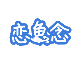 恋鱼念 商标图样