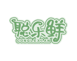 聪乐鲜 商标图样