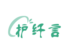 护纤言 商标图样
