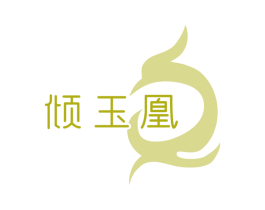 倾玉凰 商标图样