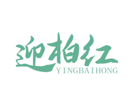 迎柏红 商标图样