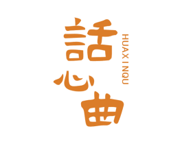 话心曲 商标图样
