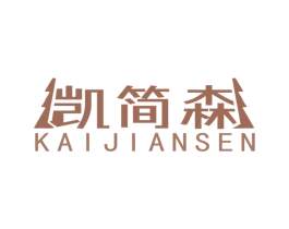 凯简森 商标图样