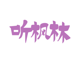 听枫林 商标图样